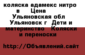 коляска адамекс нитро 2 в 1 › Цена ­ 8 000 - Ульяновская обл., Ульяновск г. Дети и материнство » Коляски и переноски   